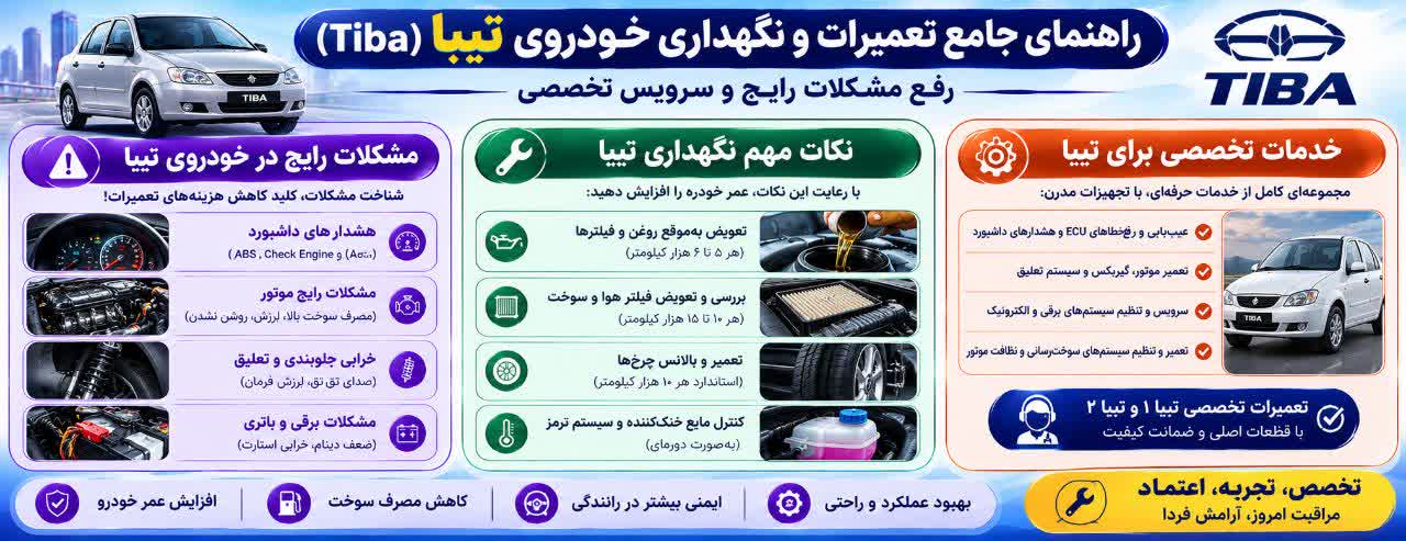 راهنمای جامع تعمیرات و نگهداری خودروی تیبا 